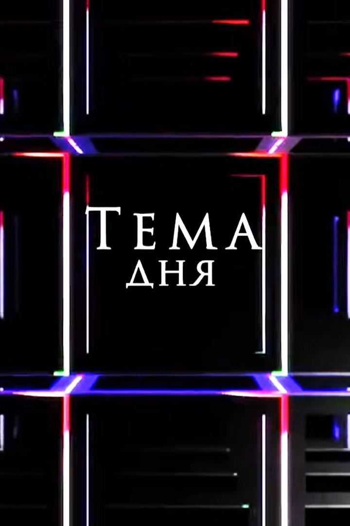 Тема дня (tema-dnja) Новости