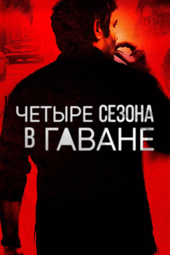 Четыре сезона в Гаване (chetyre-sezona-v-gavane) Сериал 2016