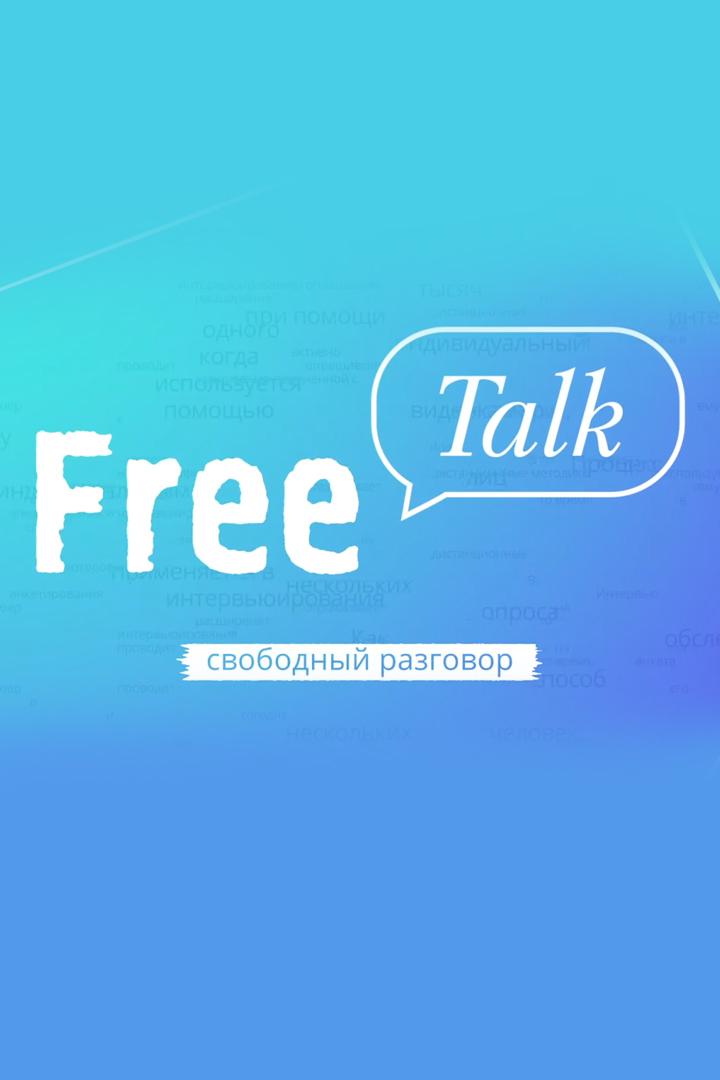 Free Talk (free-talk) Досуг, хобби