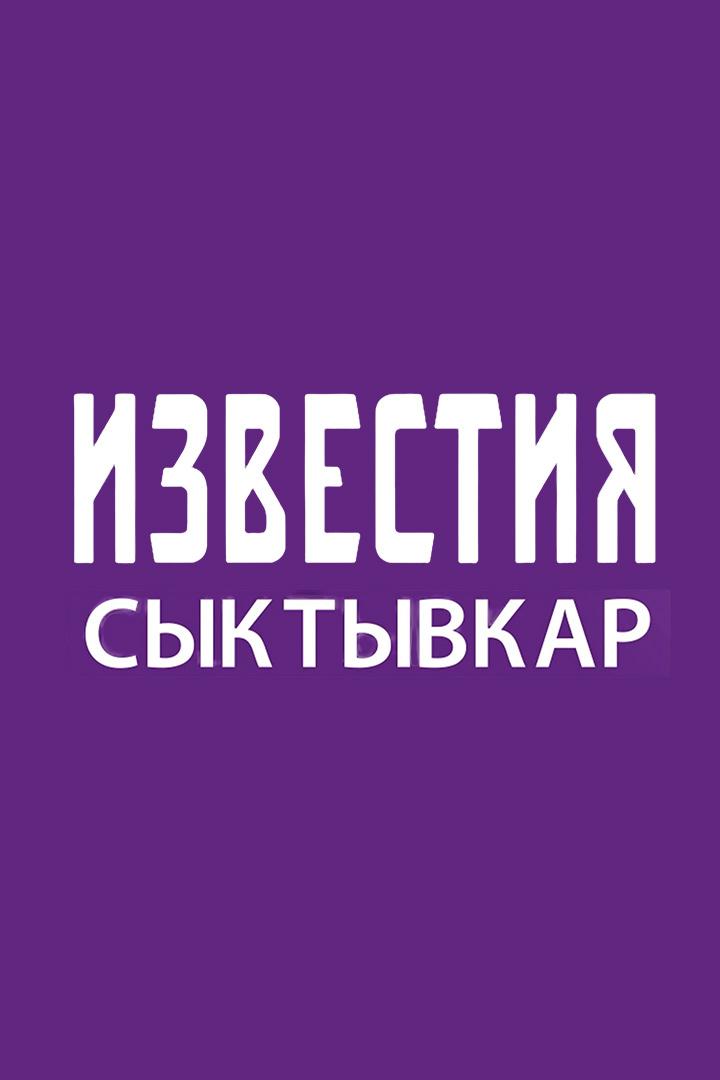 Известия Сыктывкар (izvestija-syktyvkar) Новости