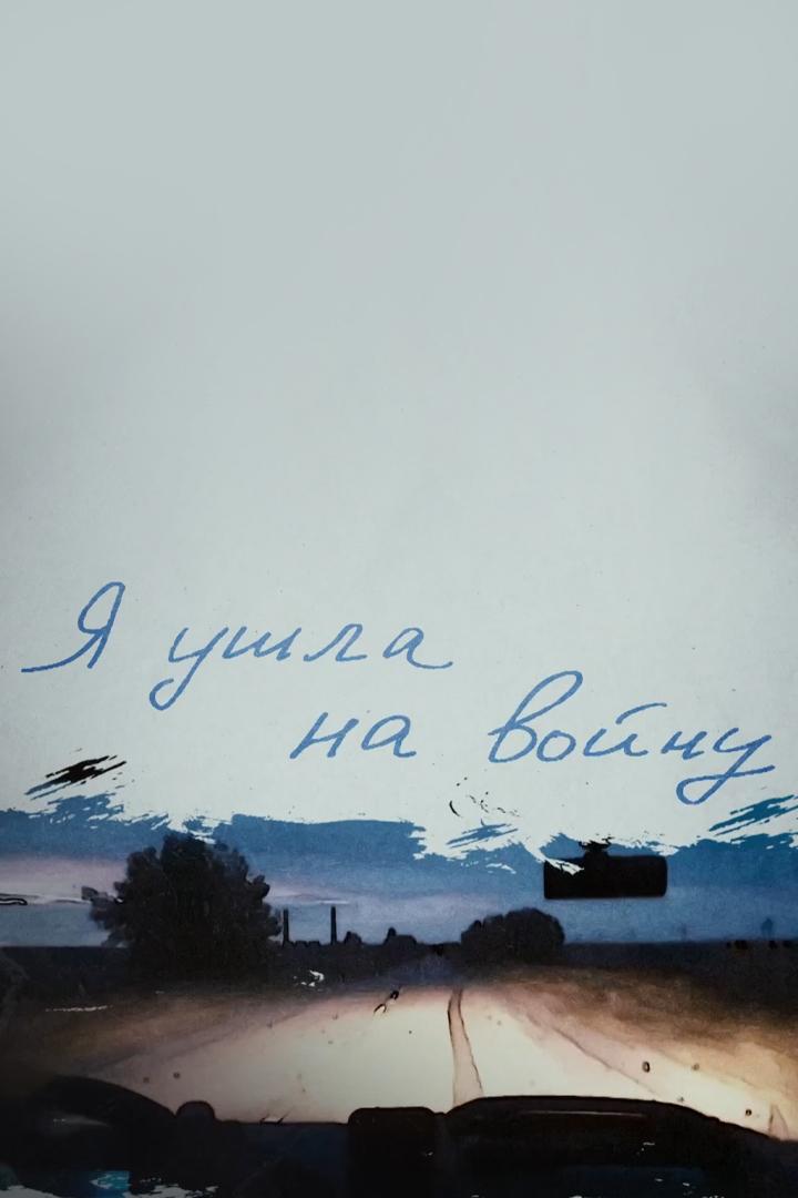 Я ушла на войну (ja-ushla-na-vojnu) Документальный фильм