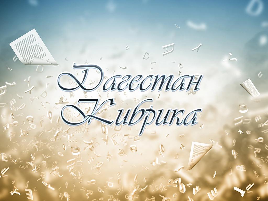 Дагестан Кибрика (dagestan-kibrika) Документальный фильм