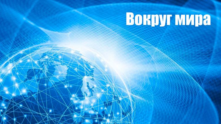 Постер Вокруг мира