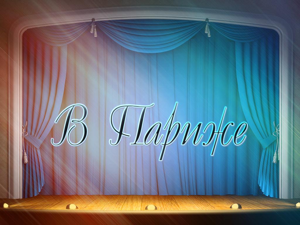 В Париже (v-parizhe) Спектакль