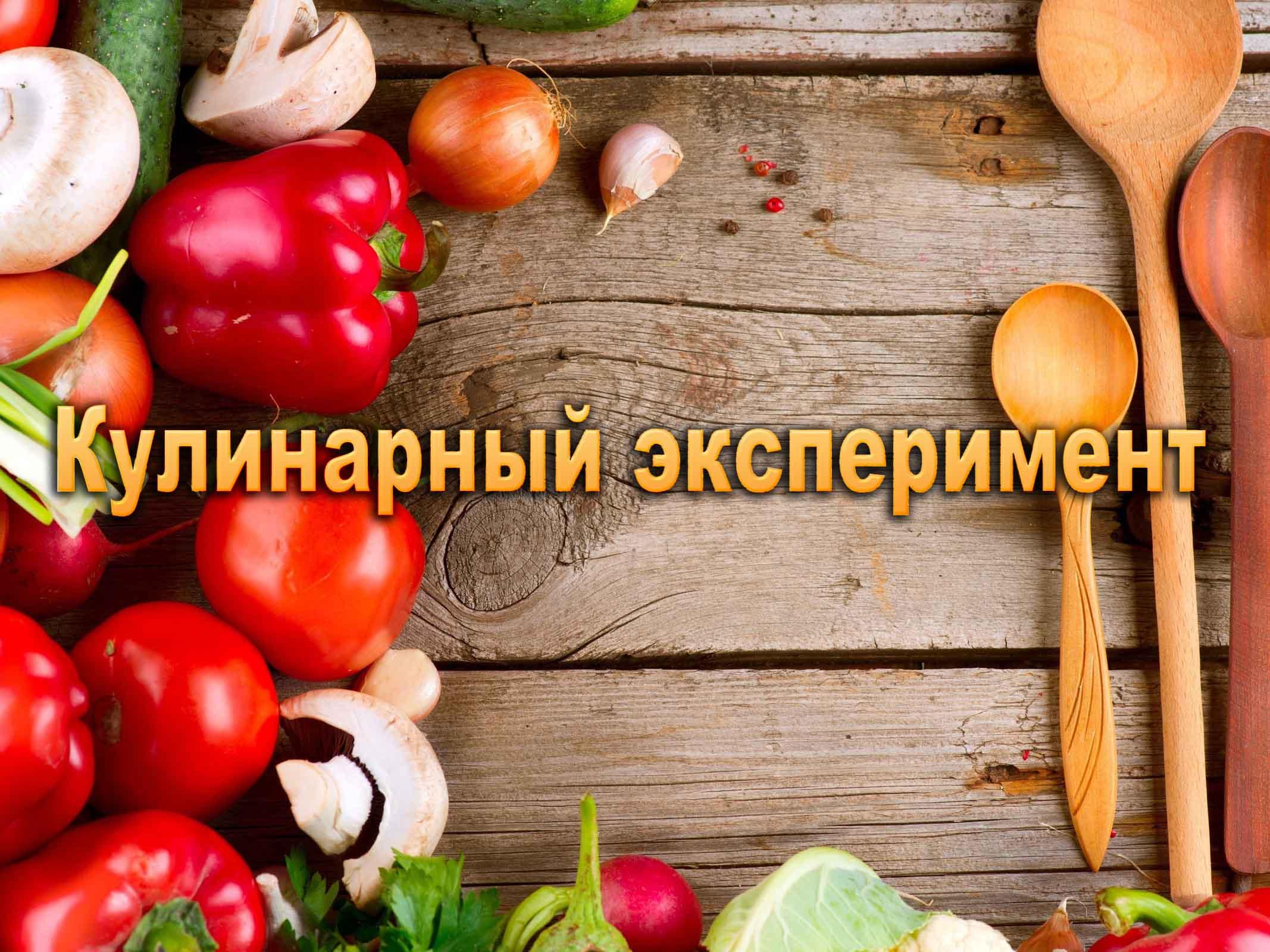 Кулинарный эксперимент (kulinarnyj-eksperiment) Досуг, хобби