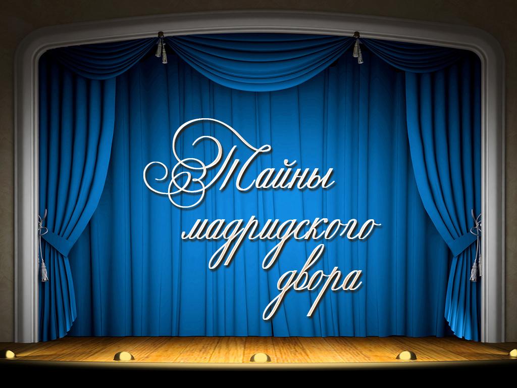 Тайны мадридского двора (tajny-madridskogo-dvora) Спектакль