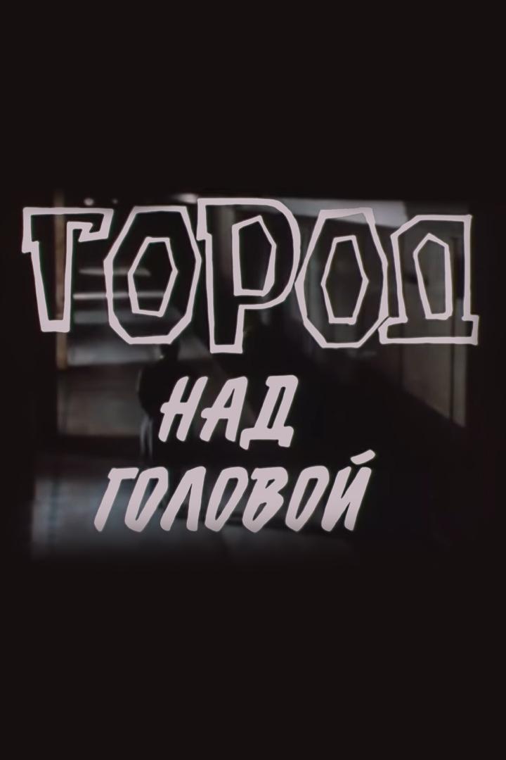 Город над головой (gorod-nad-golovoj) Сериал 1985