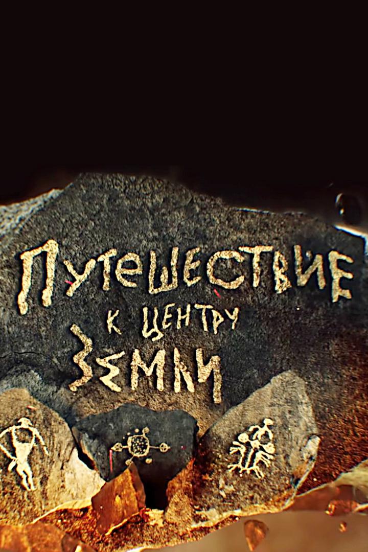 Путешествие к центру Земли (puteshestvie-k-tsentru-zemli) Документальный фильм