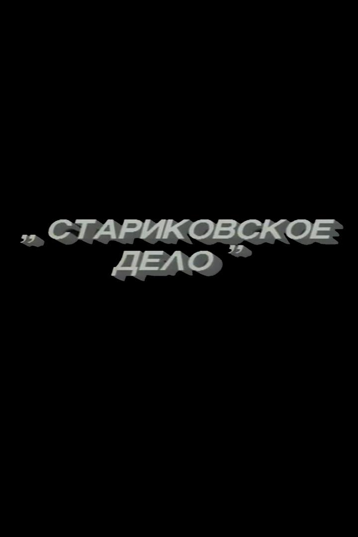 Стариковское дело (starikovskoe-delo) Фильм 1989