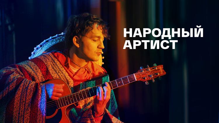 Постер Народный артист