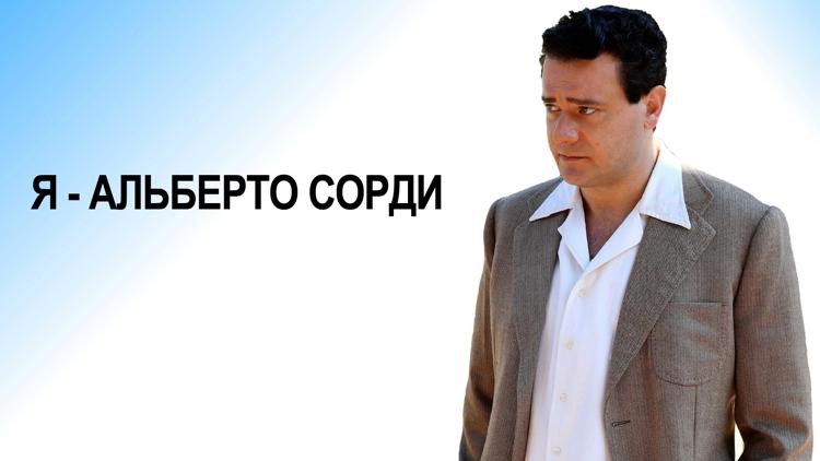 Постер Я - Альберто Сорди