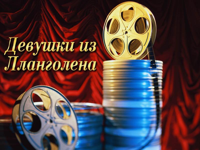 Девушки из Лланголена (devushki-iz-llangolena) Фильм 2015