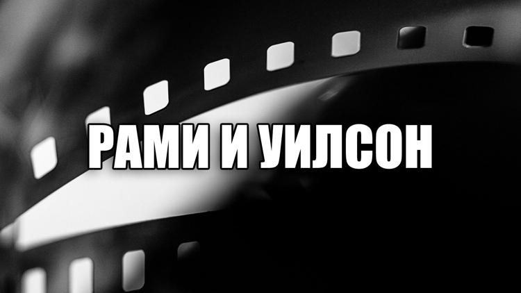 Постер Рами и Уилсон