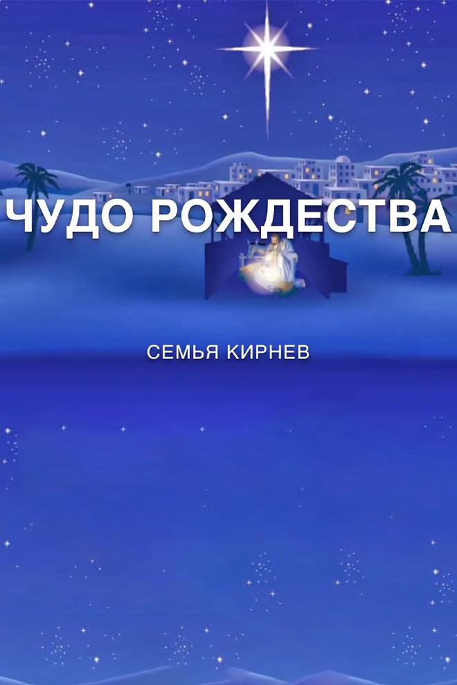 Семья Кирнев. Чудо Рождества (semja-kirnev-chudo-rozhdestva) Музыка
