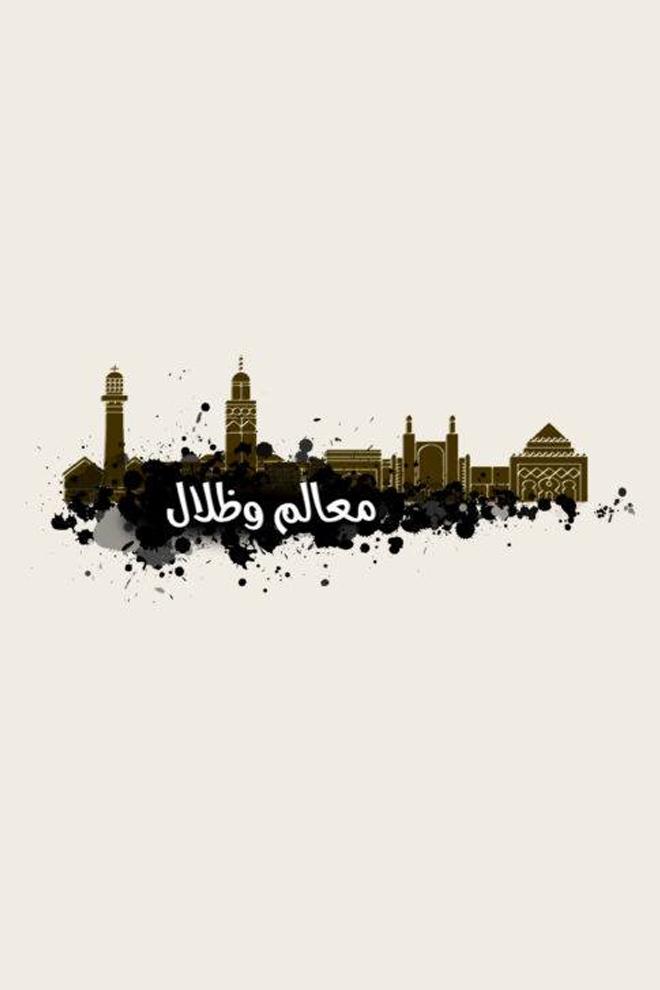 ﻣﻌﺎﻟﻢ ﻭ ﻇﻼﻝ Документальный сериал