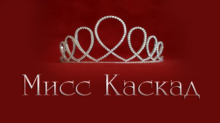 Постер Мисс Каскад