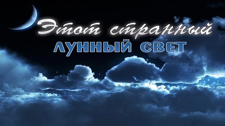 Постер Этот странный лунный свет