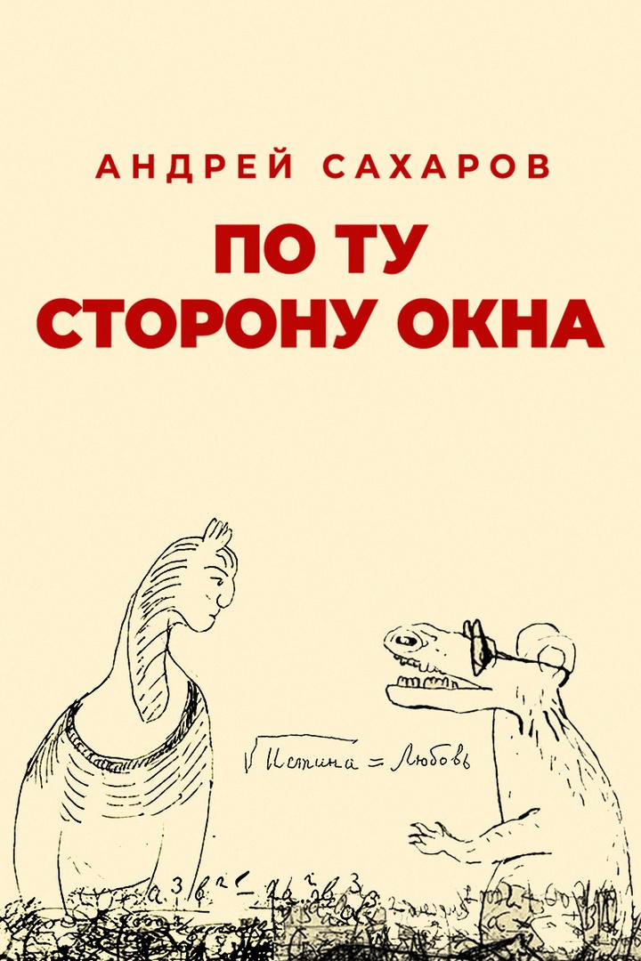 Андрей Сахаров. По ту сторону окна (andrej-saharov-po-tu-storonu-okna) Документальный фильм