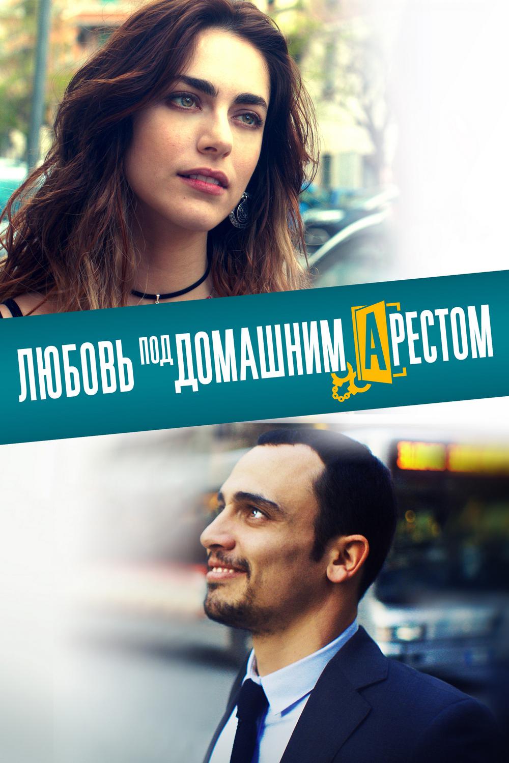 Любовь под домашним арестом (ljubov-pod-domashnim-arestom) Фильм 2019