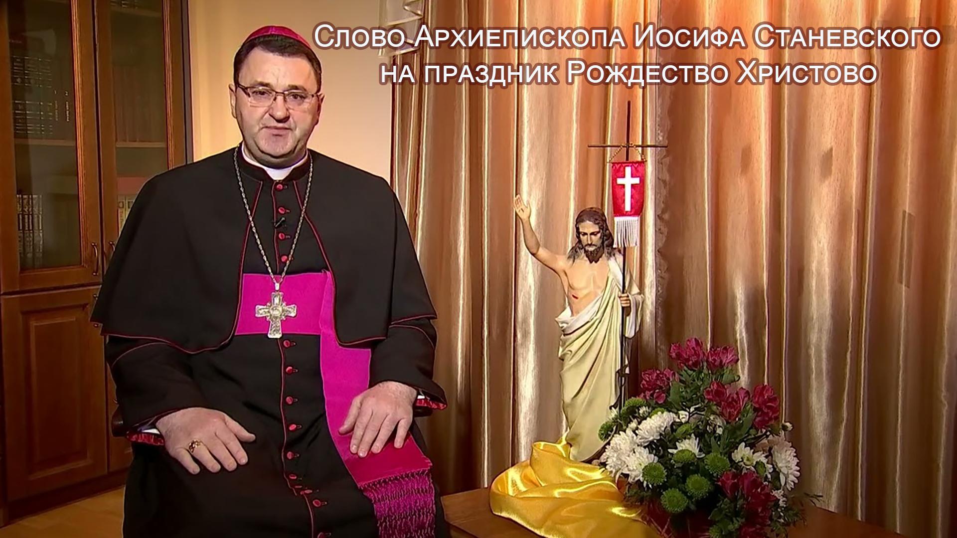 Слово Архиепископа Иосифа Станевского на праздник Рождество Христово (slovo-arhiepiskopa-iosifa-stanevskogo-na-prazdnik-rozhdestvo-hristovo) Другое