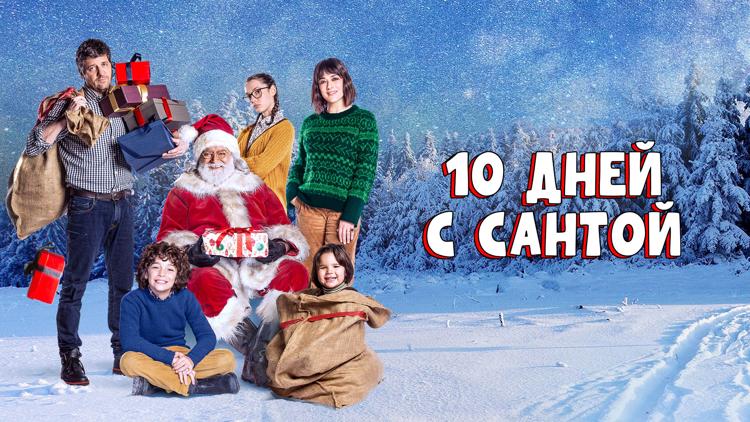 Постер 10 дней с Сантой