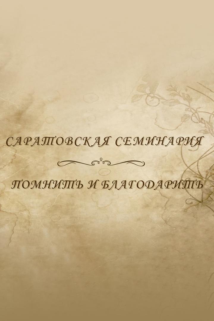 Саратовская семинария. Помнить и благодарить (saratovskaja-seminarija-pomnit-i-blagodarit) Документальный фильм