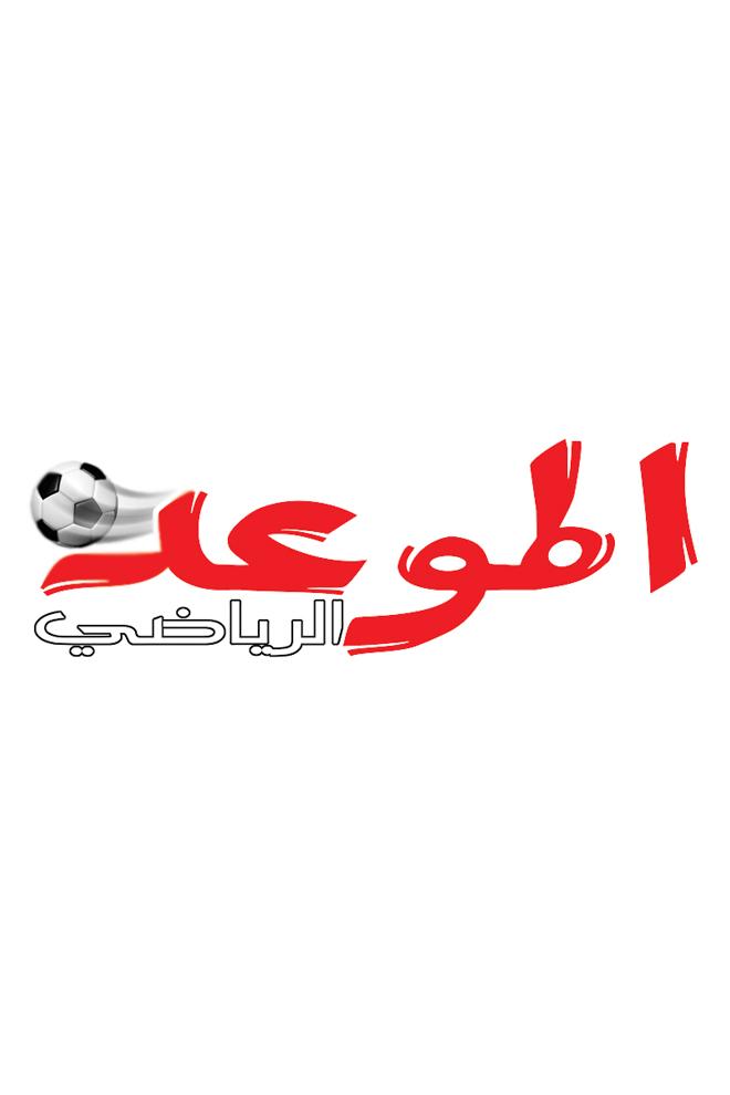 الموعد الرياضي Досуг, хобби