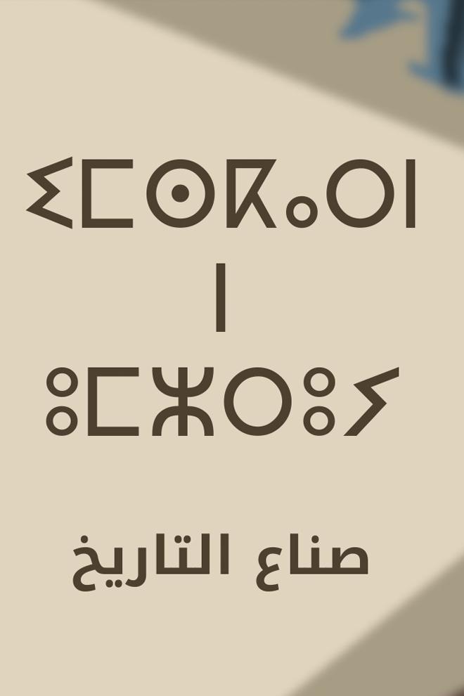صناع التاريخ Документальный фильм