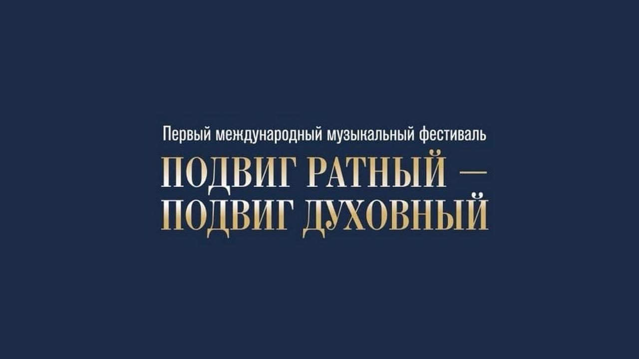 Концерт фестиваля «Подвиг ратный - подвиг духовный» (kontsert-festivalja-podvig-ratnyj-podvig-duhovnyj) Музыка