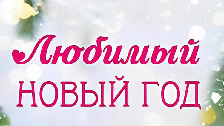 Постер Любимый Новый год