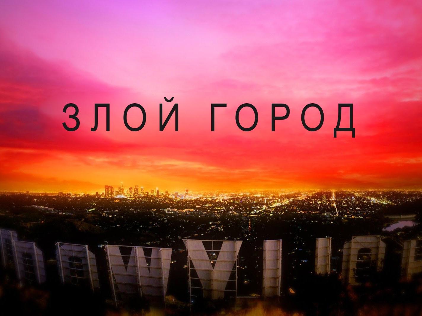 Злой город (zloj-gorod) Сериал 2014