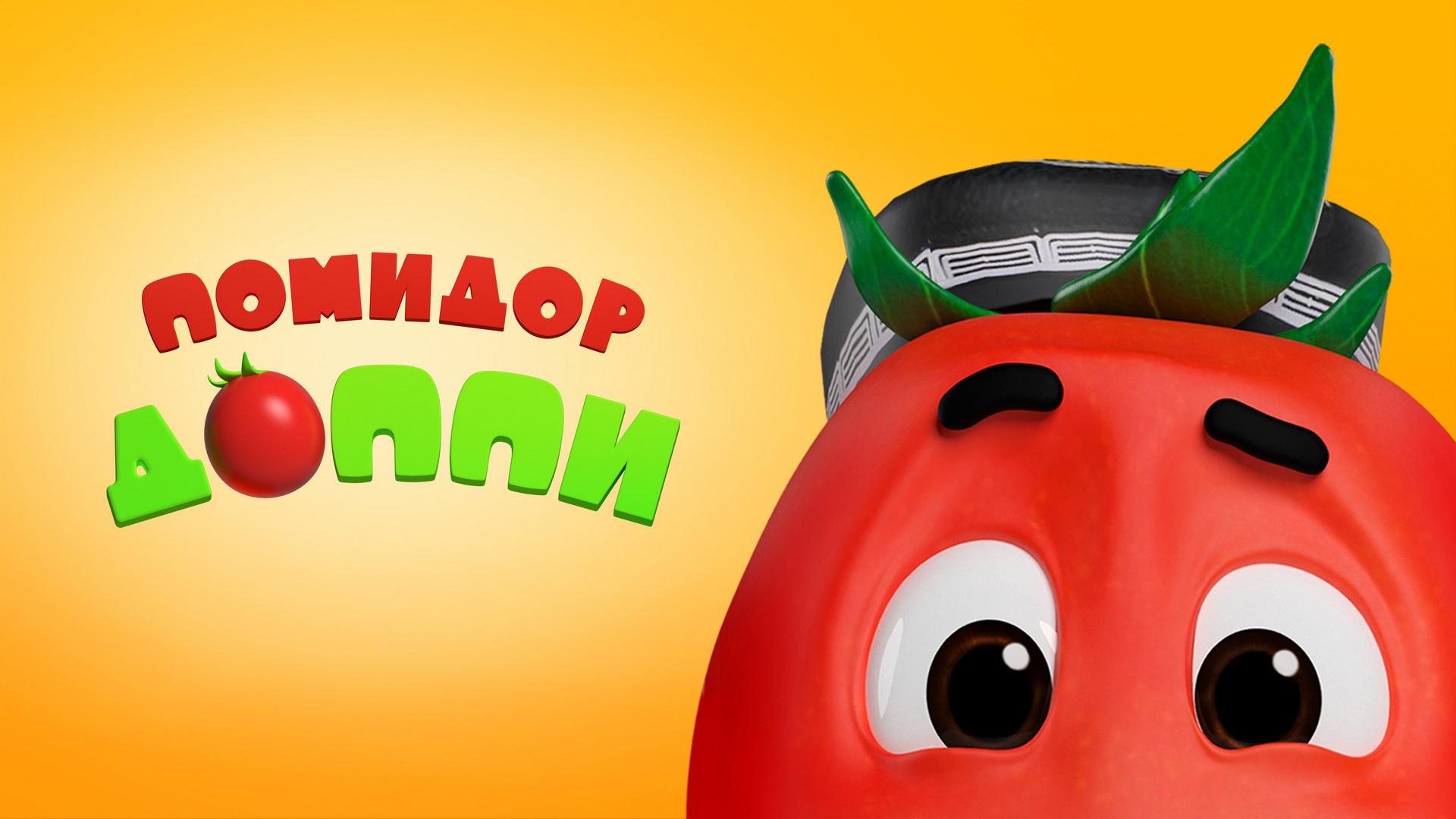Помидор Доппи (pomidor-doppi) Мультсериал