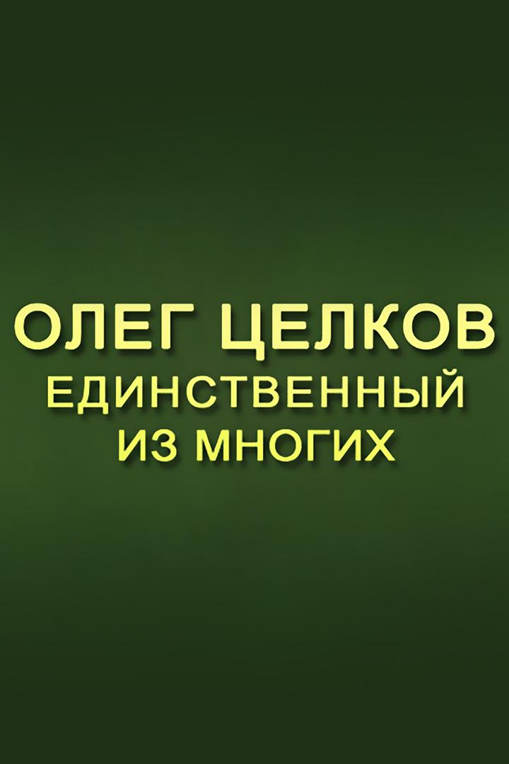 Олег Целков. Единственный из многих (oleg-tselkov-edinstvennyj-iz-mnogih) Документальный фильм