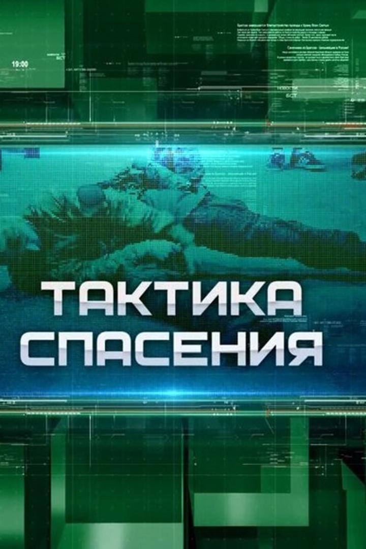 Тактика спасения (taktika-spasenija) Познавательное