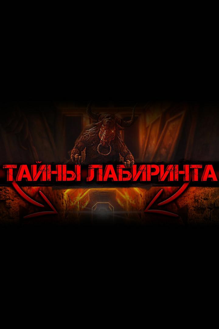 Скрытая тайна лабиринтов! Об этом принято не рассказывать! (skrytaja-tajna-labirintov-ob-etom-prinjato-ne-rasskazyvat) Познавательное