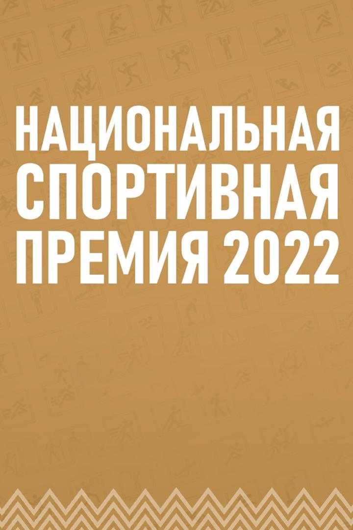 Национальная спортивная премия-2022. Трансляция из Москвы (natsionalnaja-sportivnaja-premija-2022-transljatsija-iz-moskvy) Досуг, хобби