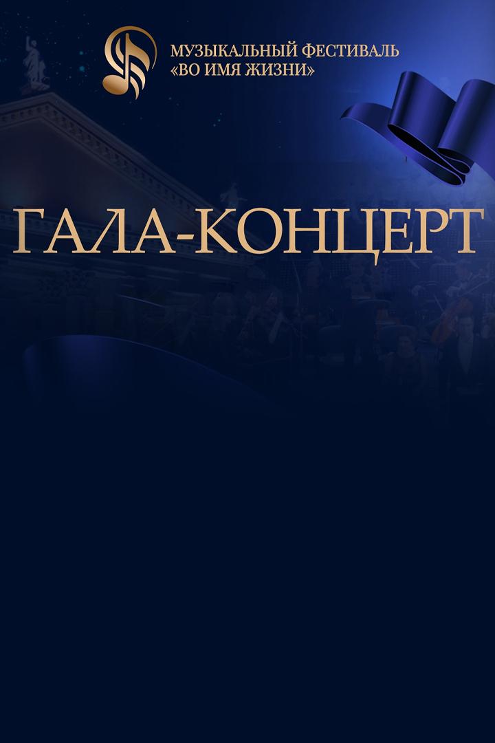Гала-концерт фестиваля «Во имя жизни» (gala-kontsert-festivalja-vo-imja-zhizni) Досуг, хобби