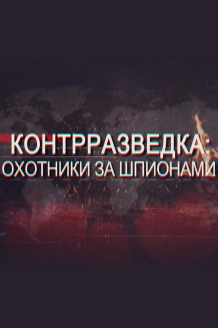 Контрразведка. Охотники за шпионами (kontrrazvedka-ohotniki-za-shpionami) Документальный фильм