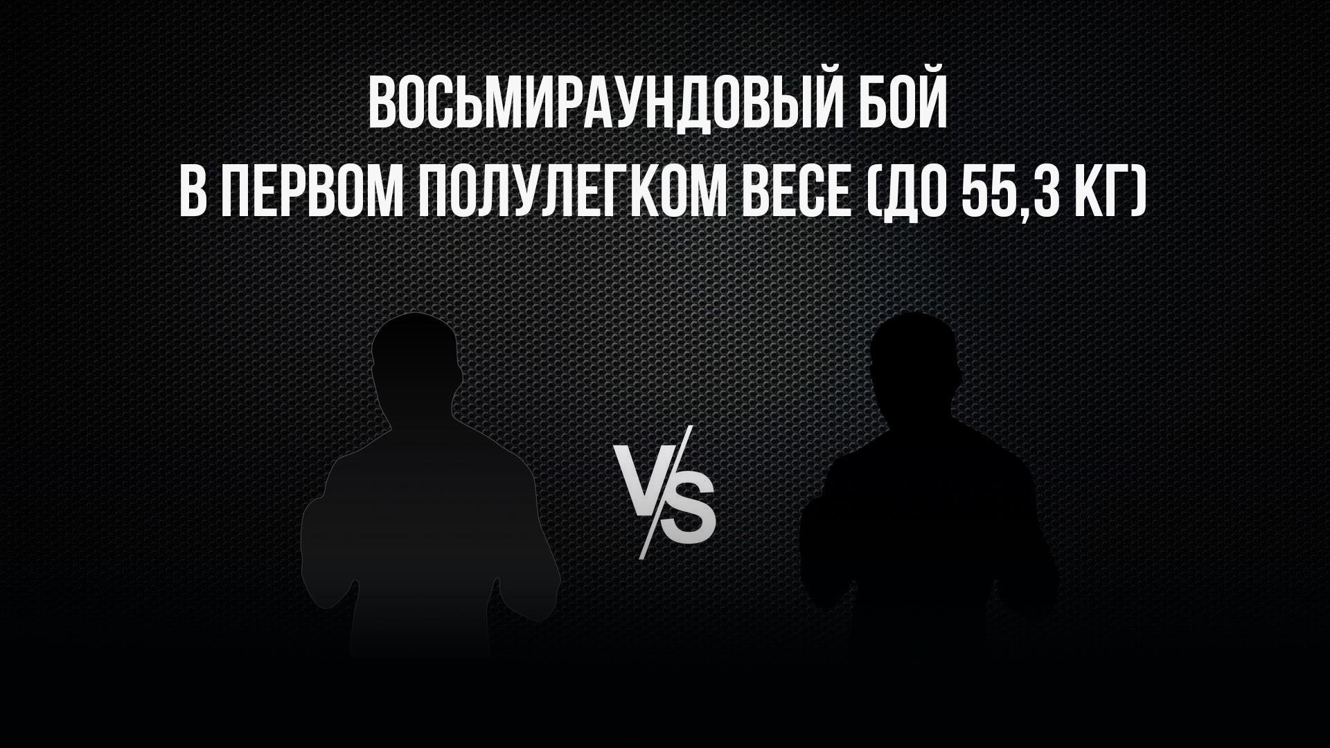 8-раундовый бой в первом полулегком весе (до 55,3 кг). Асрор Вохидов (Таджикистан) - Давид Оганнисян (Армения) (8-raundovyj-boj-v-pervom-polulegkom-vese-do-553-kg-asror-vohidov-tadzhikistan-david-ogannisjan-armenija) Спорт