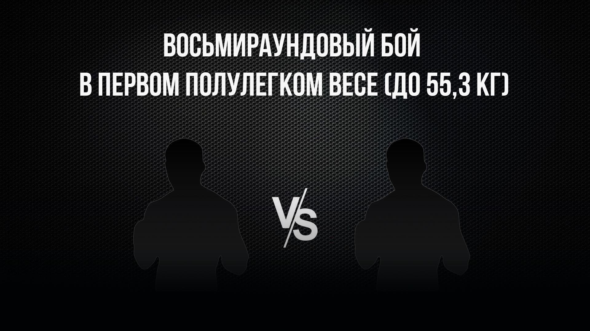 8-раундовый бой в первом полулегком весе (до 55,3 кг). Асрор Вохидов (Таджикистан) - Данило Савченко (Украина) (8-raundovyj-boj-v-pervom-polulegkom-vese-do-553-kg-asror-vohidov-tadzhikistan-danilo-savchenko-ukraina) Спорт