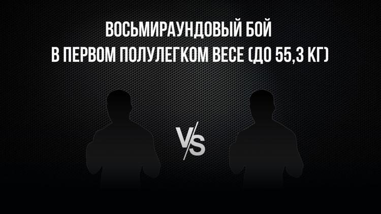 Постер 8-раундовый бой в первом полулегком весе (до 55,3 кг). Асрор Вохидов (Таджикистан) - Данило Савченко (Украина)