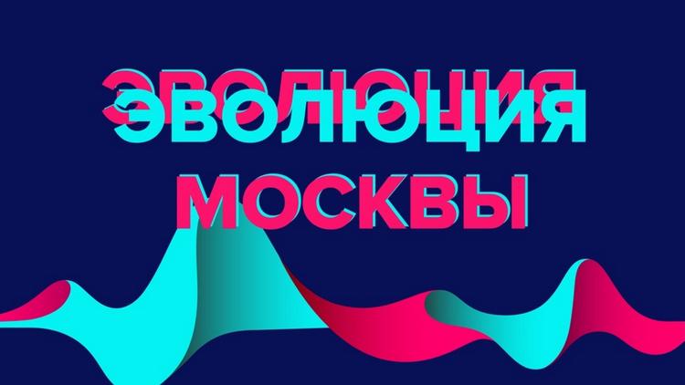 Постер Эволюция Москвы