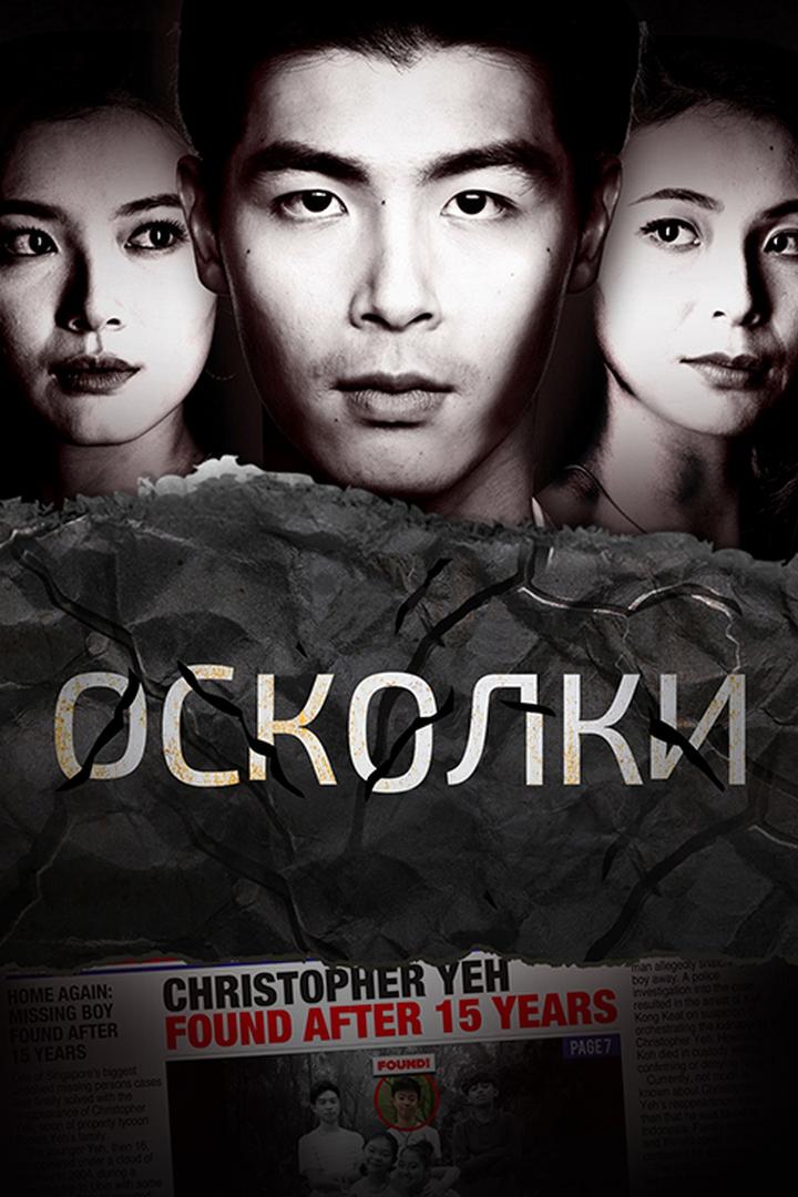 Осколки (oskolki) Сериал 2021