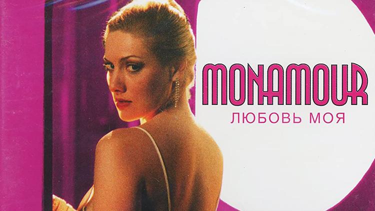 Постер Monamour: Любовь моя