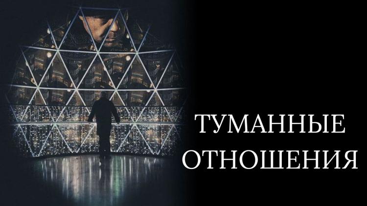 Постер Туманные отношения