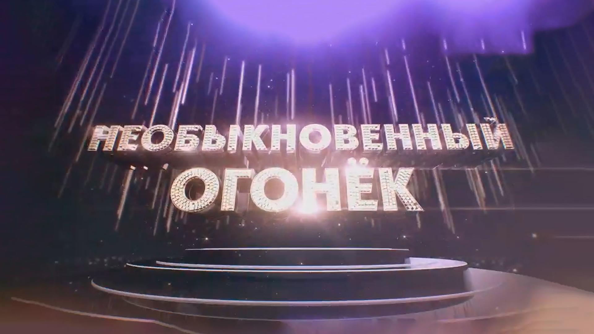 Необыкновенный огонёк (neobyknovennyj-ogonek) ТВ-шоу