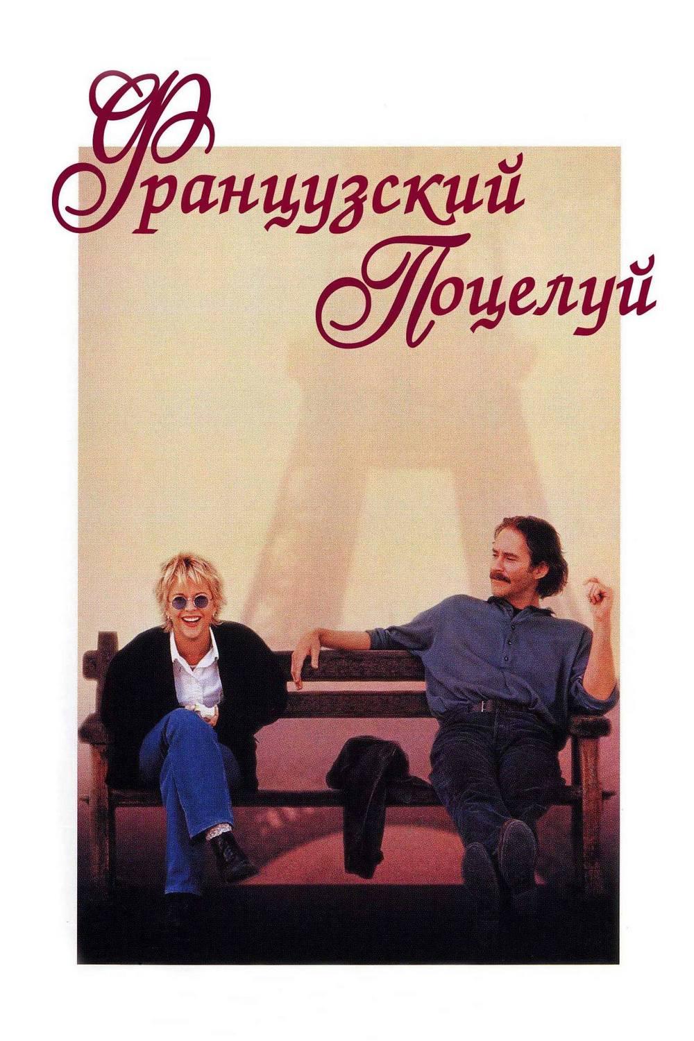 Французский поцелуй (frantsuzskij-potseluj) Фильм 1995