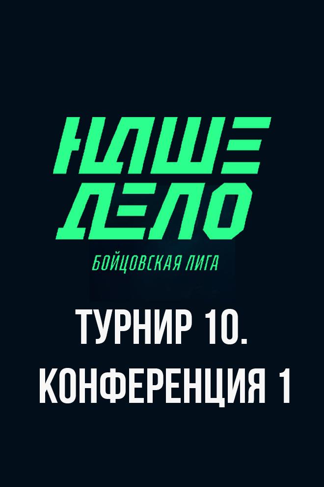 Наше Дело Турнир 10. Конференция 1 (nashe-delo-turnir-10-konferentsija-1) Досуг, хобби