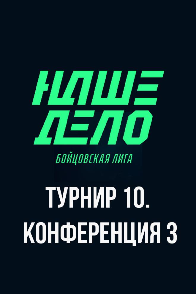 Наше Дело Турнир 10. Конференция 3 (nashe-delo-turnir-10-konferentsija-3) Досуг, хобби