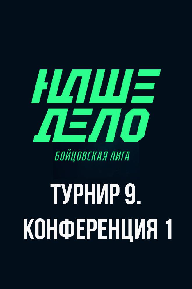 Наше Дело Турнир 9. Конференция 1 (nashe-delo-turnir-9-konferentsija-1) Досуг, хобби